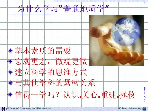 2016版普通地质学01 绪论
