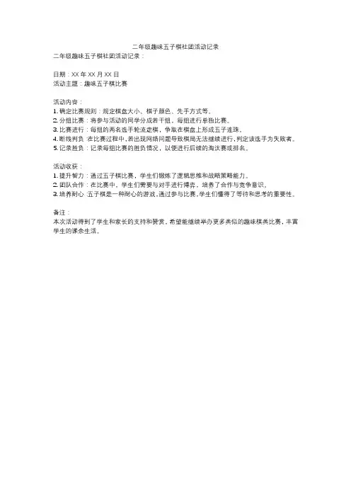 二年级趣味五子棋社团活动记录