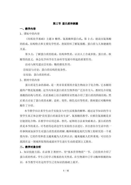 《蛋白质和核酸》参考教案