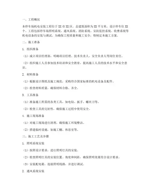 停车场机电安装工程施工方案