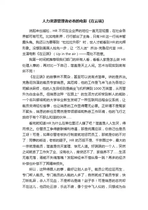 人力资源管理者必看的电影《在云端》