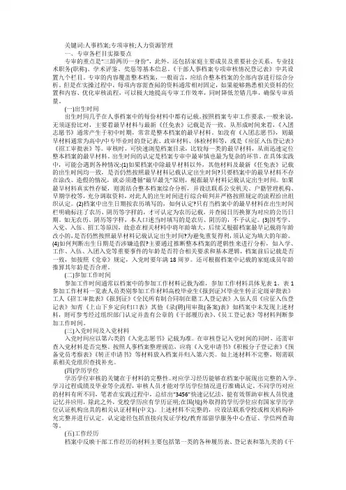 干部人事档案专项审核工作实操要点