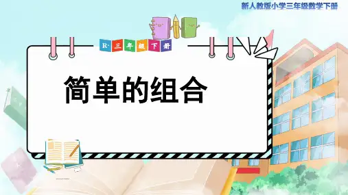 新人教小学三年级数学下册数学广角搭配《简单的组合》教学课件