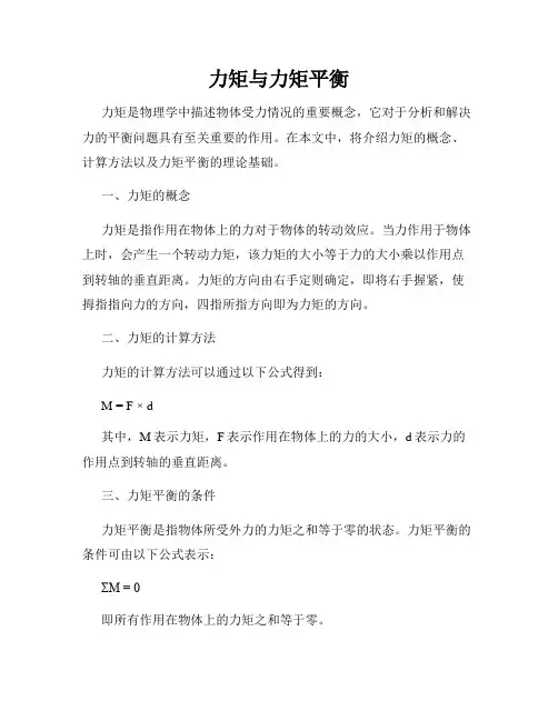 力矩与力矩平衡