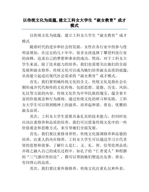 以传统文化为底蕴,建立工科女大学生“淑女教育”成才模式