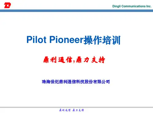 鼎利通信Pioneer操作培训软件安装及基本使用