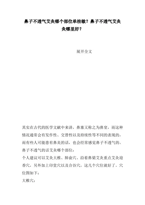 鼻子不透气艾灸哪个部位单桂敏？鼻子不透气艾灸灸哪里好？