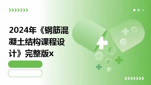2024版年《钢筋混凝土结构课程设计》完整版x