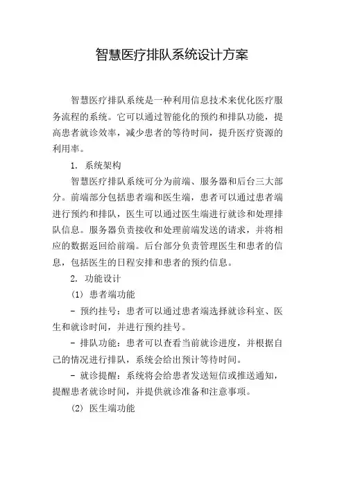 智慧医疗排队系统设计方案