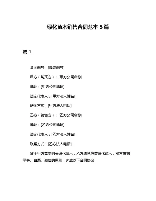 绿化苗木销售合同范本5篇
