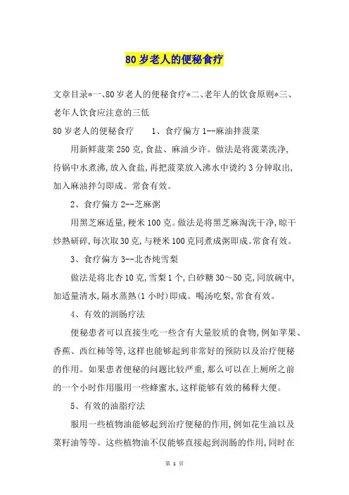 80岁老人的便秘食疗