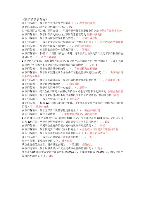 资产负债表分析题库-会计继续教育