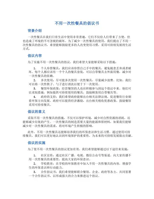 不用一次性餐具的倡议书400字