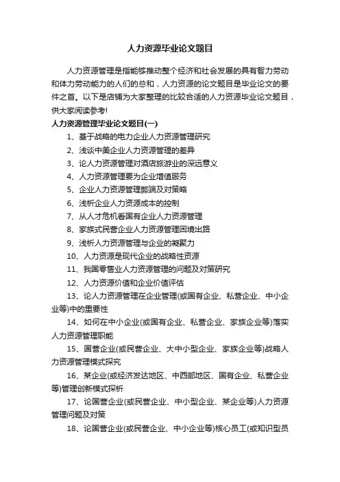 人力资源毕业论文题目