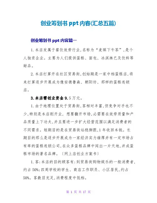 创业策划书ppt内容(汇总五篇)