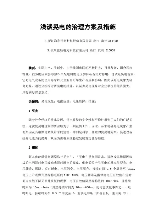 浅谈晃电的治理方案及措施