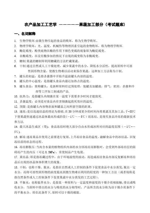 农产品加工工艺学果蔬题库