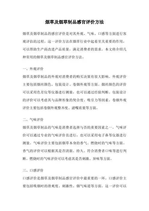 烟草及烟草制品感官评价方法