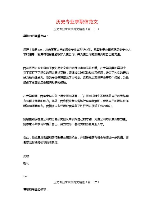 历史专业求职信范文3篇