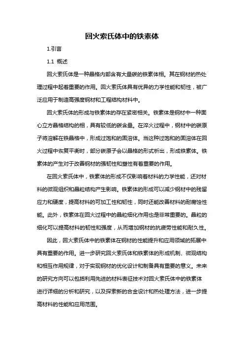回火索氏体中的铁素体