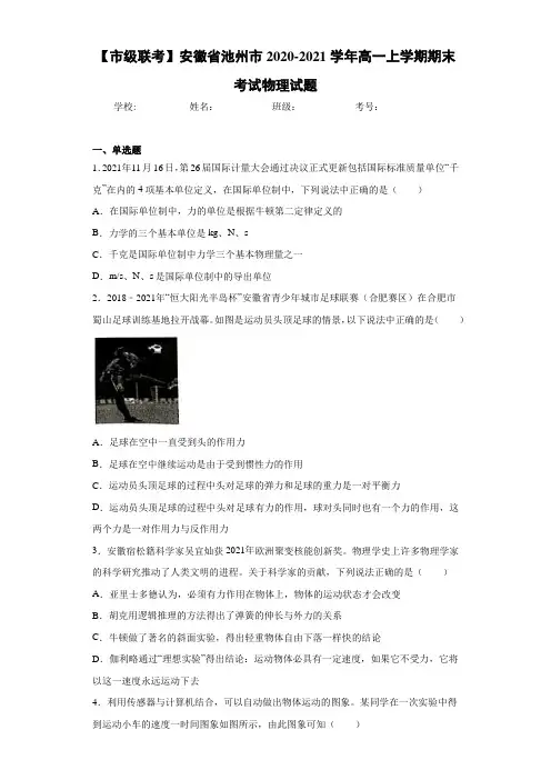 【市级联考】安徽省池州市2020-2021学年高一上学期期末考试物理试题