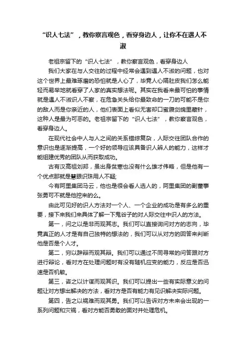 “识人七法”，教你察言观色，看穿身边人，让你不在遇人不淑