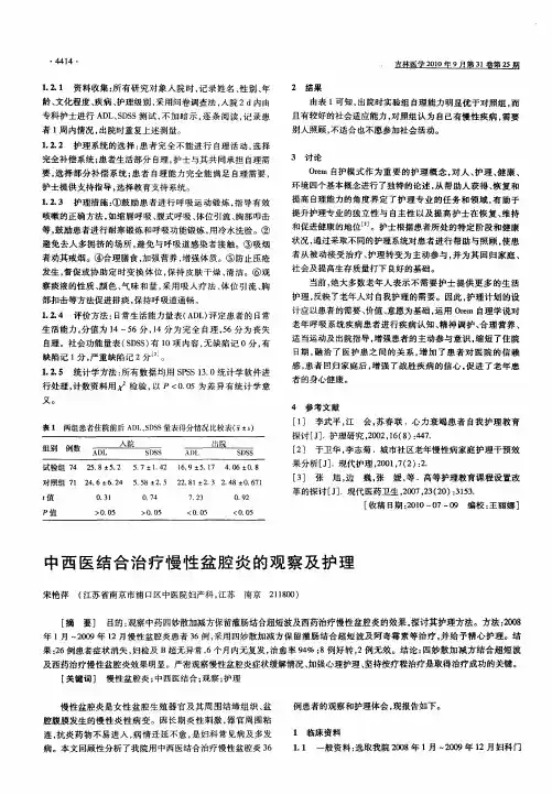 中西医结合治疗慢性盆腔炎的观察及护理