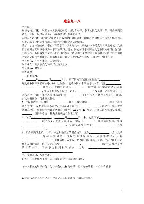 八年级历史上册第14课难忘九一八学案1(无答案)新人教版