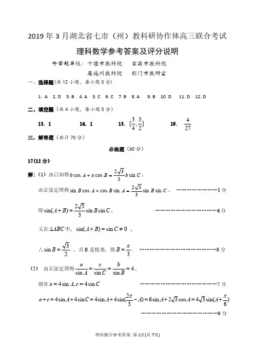 2019.3七市(州)高三联考理科数学参考答案