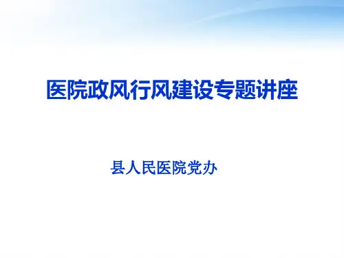 医院政风行风建设专题讲座(县人民医院党办)