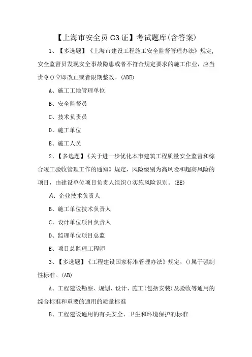上海市安全员C3证考试题库含答案