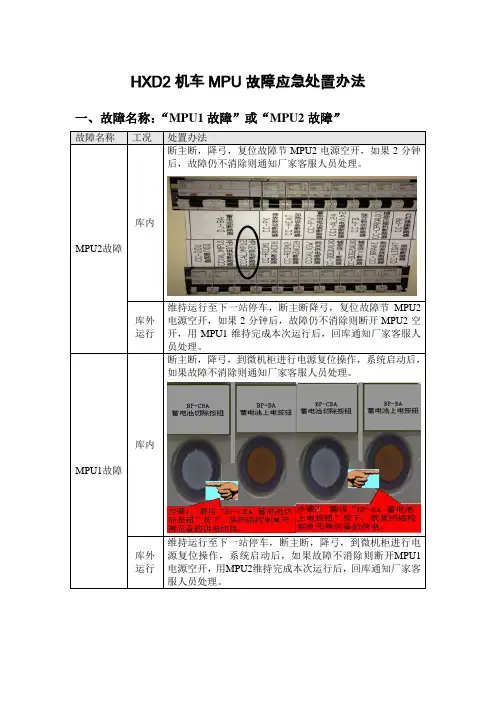 HXD2机车MPU故障应急处置办法