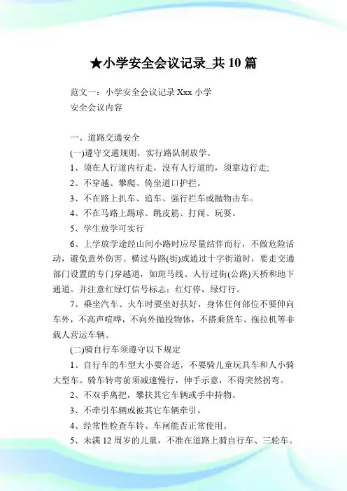 小学安全会议记录_共10篇完整篇.doc