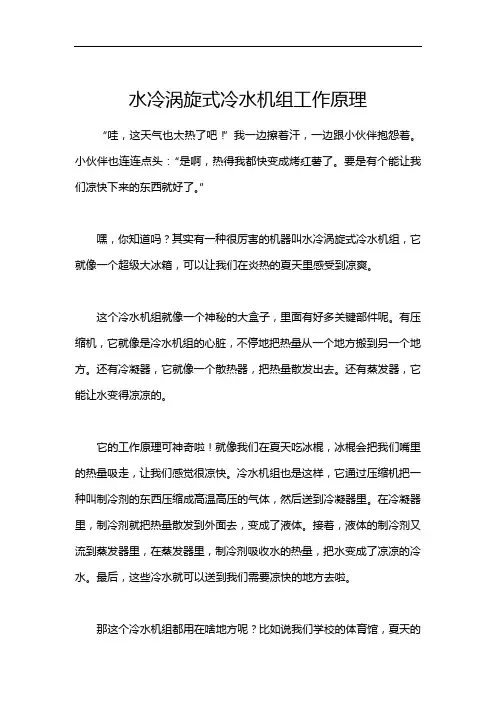 水冷涡旋式冷水机组工作原理