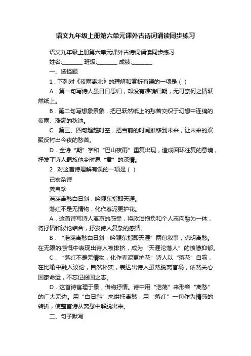 语文九年级上册第六单元课外古诗词诵读同步练习