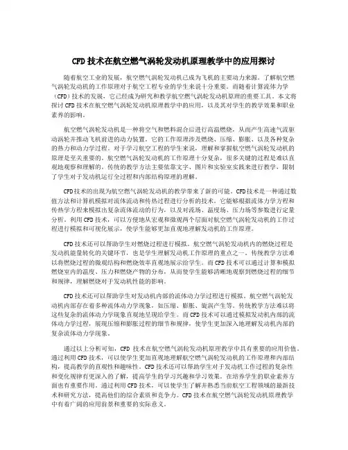 CFD技术在航空燃气涡轮发动机原理教学中的应用探讨