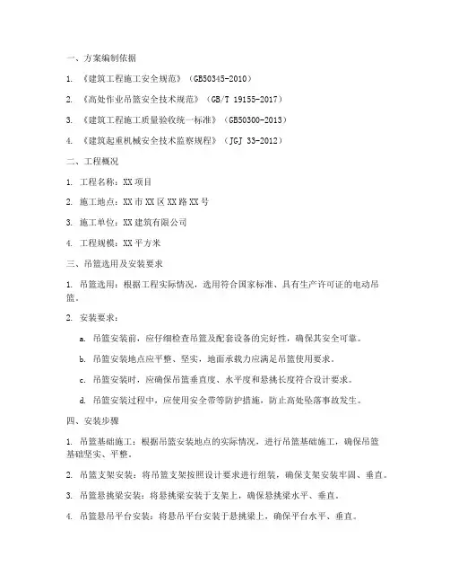 安装吊篮专项施工方案