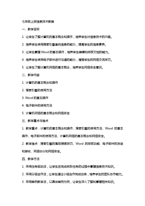 七年级上册信息技术教案