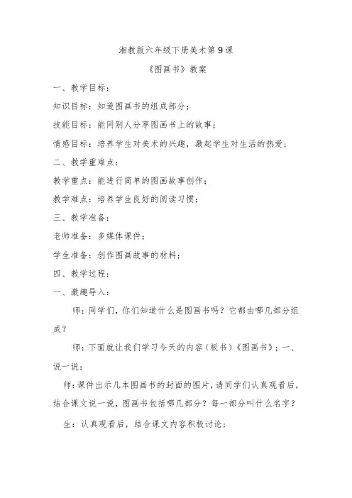 湘教版六年级下册美术第9课《图画书》教案