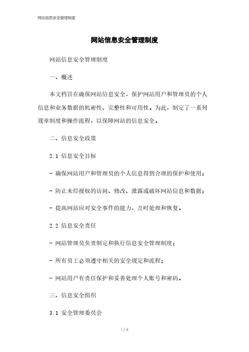 网站信息安全管理制度
