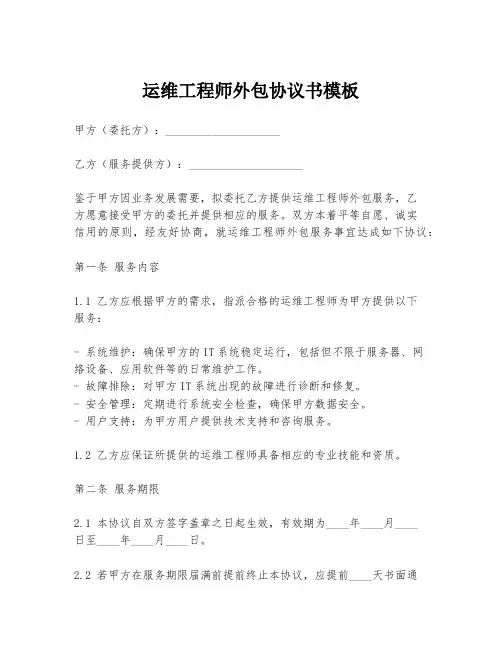 运维工程师外包协议书模板