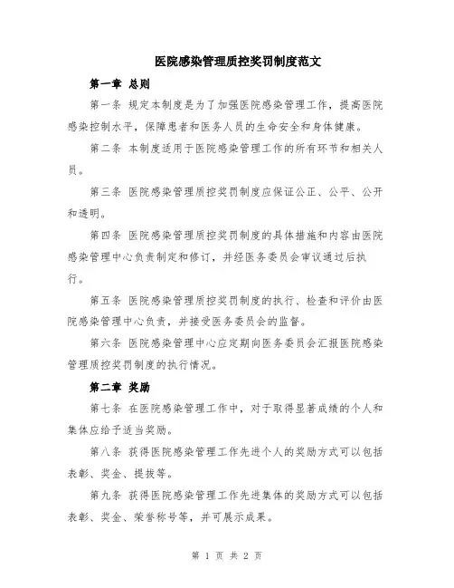 医院感染管理质控奖罚制度范文