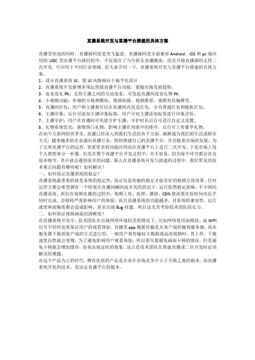 直播系统开发与直播平台搭建的具体方案