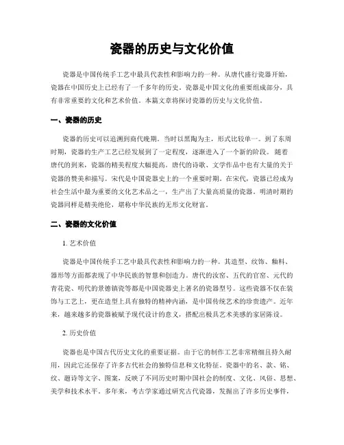 瓷器的历史与文化价值