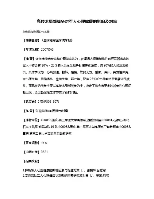 高技术局部战争对军人心理健康的影响及对策