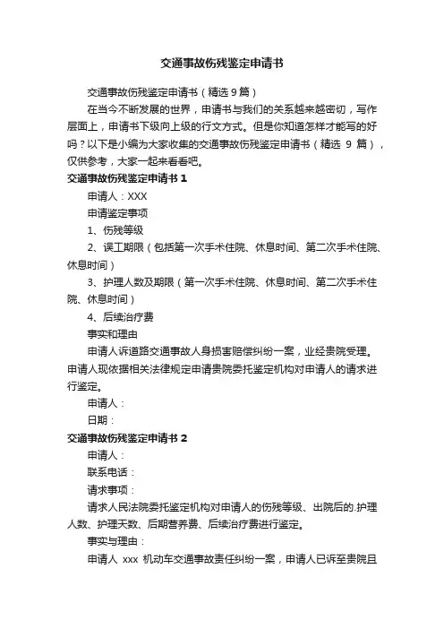 交通事故伤残鉴定申请书（精选9篇）