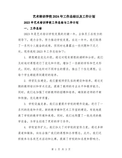 艺术培训学校2024年工作总结以及工作计划