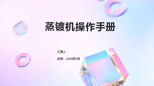 蒸镀机操作手册