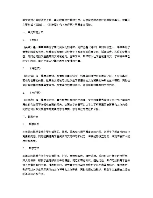 八年级语文上第一单元教案教材分析