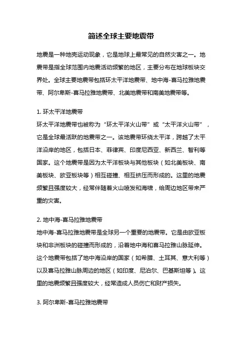 简述全球主要地震带
